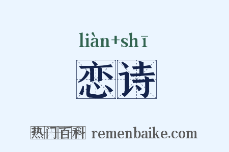 恋诗是什么意思的图片